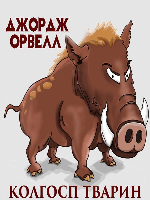 Title details for Колгосп тварин by Джордж Орвелл - Available